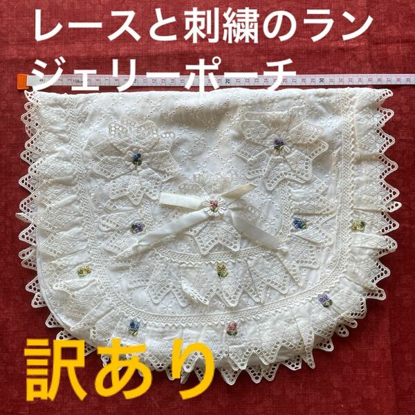 【訳あり】レースと刺繍のランジェリーポーチ