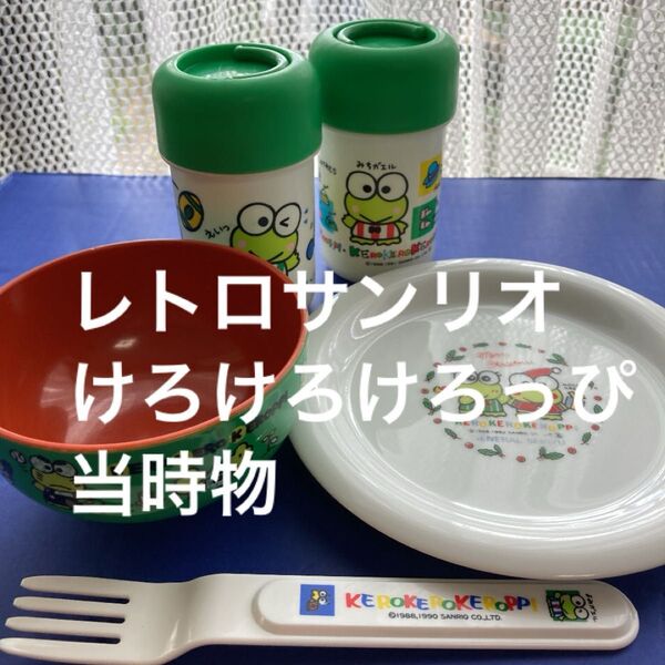 レトロサンリオ けろけろけろっぴ当時物