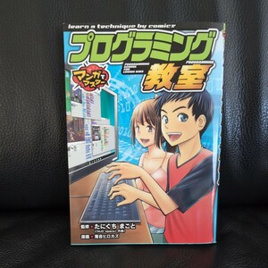 送料無料★プログラミング教室 （マンガでマスター） たにぐちまこと／監修　落合ヒロカズ／漫画 ポプラ社