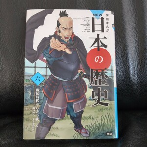 送料無料★学研まんがＮＥＷ日本の歴史　６ （学研まんが　ＮＥＷ日本の歴史　　　６） 大石学／総監修