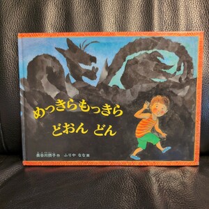 送料無料★絵本めっきらもっきらどおんどん （こどものとも傑作集　８５） 長谷川摂子／作　ふりやなな／画