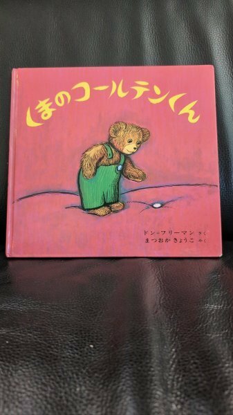 送料無料匿名発送★くまのコールテンくん　定価1320円　ドン・フリーマン 訳： 松岡 享子　 偕成社