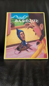 送料無料匿名発送★みんなのこびと (こびとづかん)　なばた としたか　定価1650円