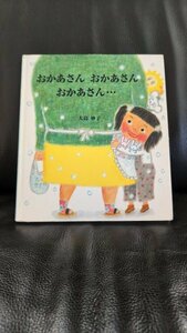 送料無料匿名発送★おかあさん おかあさん おかあさん… 絵本 大島 妙子 佼成出版社　定価1430円