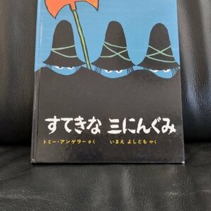 送料無料匿名発送★すてきな三にんぐみ 絵本 トミー・アンゲラー 訳： 今江 祥智 偕成社　定価1320円