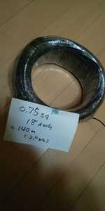 0,75sq・18AWG・黒色・φ2.3・※140ｍ・2.0KG