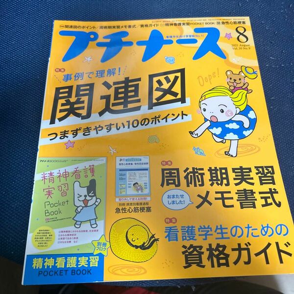 プチナース ２０２１年８月号 （照林社）