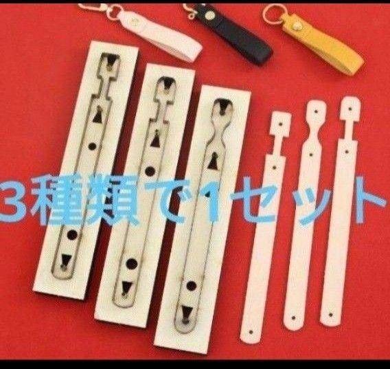 キーホルダー 型の 抜き型 3種類で1セット レザークラフト