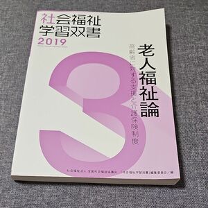 老人福祉論　高齢者に対する支援と介護保険 （’１９　社会福祉学習双書　　　３） 『社会福祉学習双書』