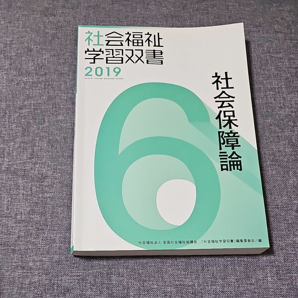 社会保障論 （’１９　社会福祉学習双書　　　６） 『社会福祉学習双書』