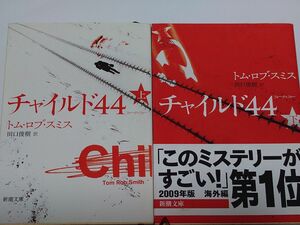 チャイルド４４上下セット 新潮文庫 トム