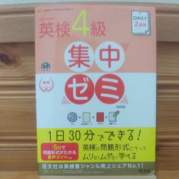 CD付DAILY2週間 英検4級集中ゼミ 四訂版 (旺文社英検書)