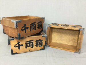 ★４７―００３★木箱　千両箱　３箱まとめて 約34×23×15cm 木製 金具 アンティーク 貯蔵 運搬 収納箱 昭和レトロ [140]