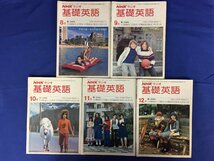 ★４９―００１★教材　NHKラジオ 基礎英語(10冊) 続基礎英語(8冊) 英語会話(5冊) カセットテープ テキストブック まとめて 書籍 本[80]_画像8