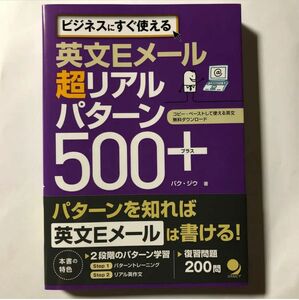 【美品】英文Eメール 超リアルパターン500+