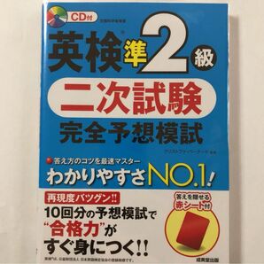 31.【美品】英検準2級 二次試験 完全予想模試