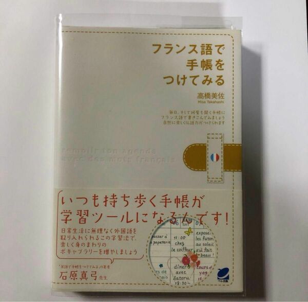 A.【美品】フランス語で手帳をつけてみる