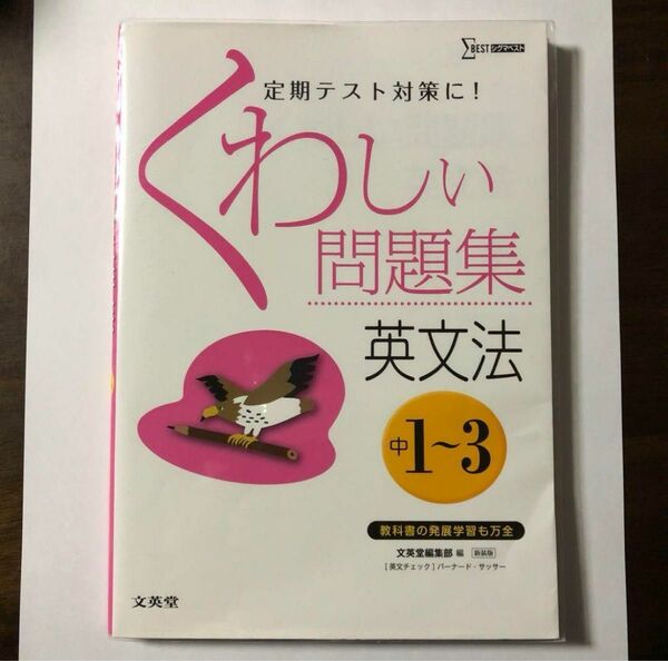 くわしい問題集英文法 : 中学1～3年