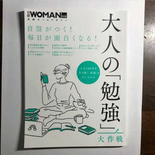 自信がつく!毎日が面白くなる!大人の「勉強」大作戦