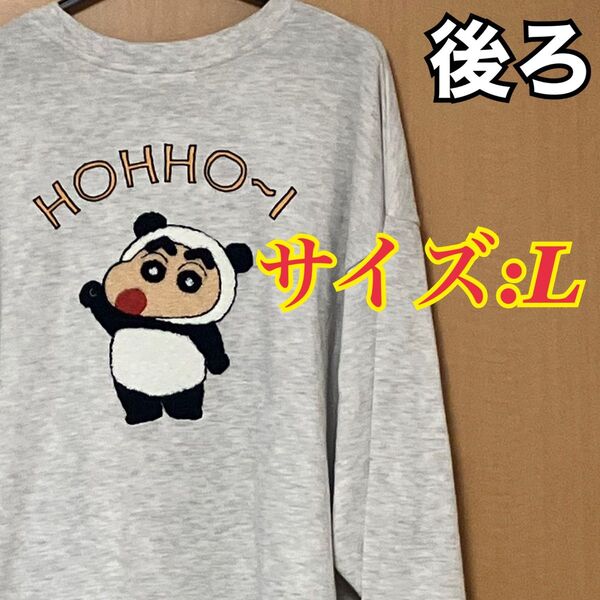 【新品タグ付き】 クレヨンしんちゃん 長袖 グレー トレーナー しんのすけ シロ パンダ L ライトグレー 刺繍 サガラ刺繍