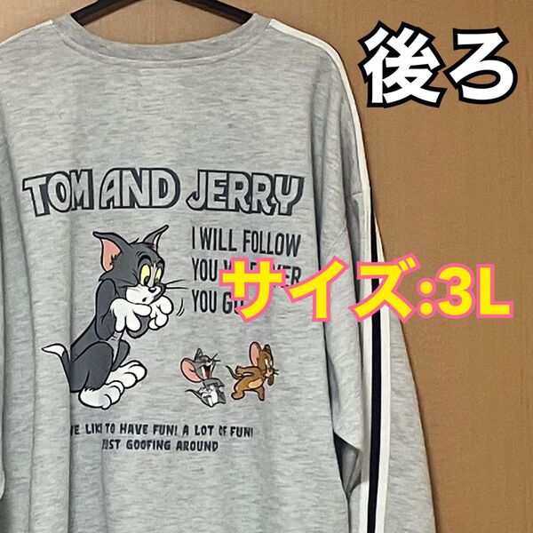 【新品タグ付き】 トムジェリ トムとジェリー タフィー トレーナー スウェット 長袖 3L グレー ライトグレー ジェリタフィー