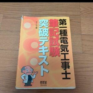 第一種電気工事士筆記試験突破テキスト