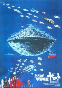 さらば宇宙戦艦ヤマト 愛の戦士たち 4K 前売り特典第二弾復刻版B2ポスター