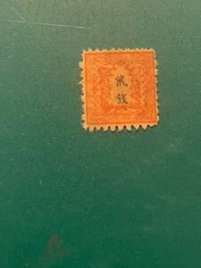 竜銭切手　1872年　竜貮銭　2銭　手彫切手　日本最初の郵便切手　Y1553