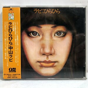 【CD】中山ラビ / ラビひらひら / オリジナル1974年発売のセカンドアルバム POLYDOR POCH1429 ▲店