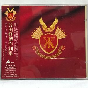 【CD】呉田軽穂作詞集 / ブレッド&バター「あの頃のまま」、いしだあゆみ「波になって」「砂時計」ほか ALFA ALCA-473 ▲店