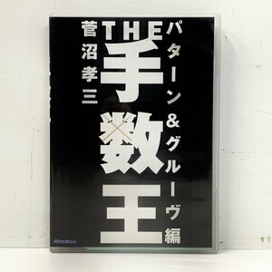 【DVD】菅沼孝三 手数王 パターン＆グルーヴ編 ドラム教則DVD 譜例集付き リットーミュージック VWD190 □