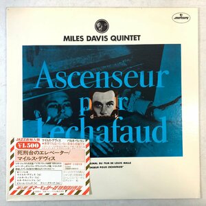 【直輸入盤 LP】マイルス・デイヴィス / 死刑台のエレベーター ASCENSEUR POUR L'ECHAFAUD / MONO MASTERDISK シール帯 OBI IMPF-11013▲