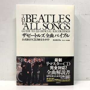 ザ・ビートルズ全曲バイブル 公式録音全213曲完全ガイド 日経BP社 The Beatles /店 □