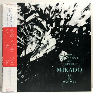 【12inch】ミカド / 冬のノフラージュ UN NAUFRAGE EN HIVER / MIKADO 細野晴臣 YMO 帯 OBI 歌詞付 NON STANDARD 12HS-1002▲