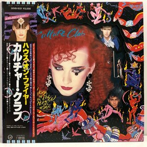 【ピクチャー盤 LP】カルチャー・クラブ / ハウス・オン・ファイアー/ CULTURE CLUB ボーイジョージ 解説・歌詞・対訳付 VIRGIN 30VB1021▲