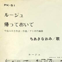 【EP】ちあきなおみ / ルージュ cw 帰っておいで / 作詞・作曲:中島みゆき 編曲:チト河内 見 日本コロムビア PK-51 ▲_画像3