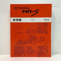 TOYOTA MR-S 修理書 ZZW30系 1999年10月 平成11年 72005 トヨタ マニュアル ① /店 □_画像1