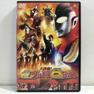 【DVD】大決戦! 超ウルトラ8兄弟('08)/ 長野博 吉本多香美 つるの剛士 森次晃嗣 ひし美ゆり子 団時朗 / 円谷プロ バンダイ BCBS-3429 ▲