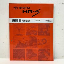 TOYOTA MR-S 修理書/追補版 ZZW30系 2000年8月 平成12年 72012 トヨタ マニュアル ② /店 □_画像1