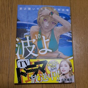 波よ聞いてくれ　10巻　沙村広明　講談社