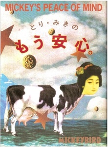 とり・みきのもう安心 単行本 匿名配送不可