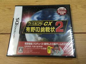 ★☆ニンテンドーDS ゲームセンターCX 有野の挑戦状2 (初回封入特典入) 未開封品☆★
