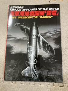 世界の傑作機 海軍局地戦闘機 「雷電」No 61文林堂