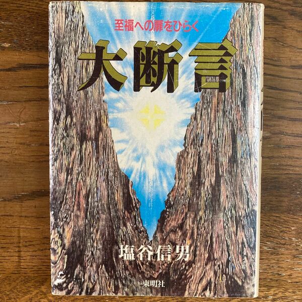 初版本「大断言　至福への扉を開く」塩谷信男　東明社　#正心調息法