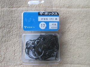 がまかつ石鯛 がま石 17号（穴）黒 40本 徳用 送料140円　①