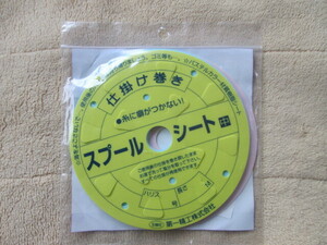 第一精工 仕掛け巻き スプールシート 中 4枚セット　①