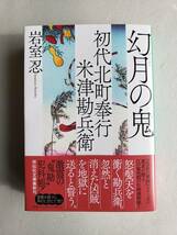 (AB67)書籍 時代小説 岩室 忍 著 「初代北町奉行米津勘兵衛 10 幻月の鬼」 _画像1