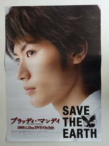 9838三浦春馬ポスター ブラッディ・マンデイ 2009年DVD告知 B2サイズ SAVE THE EARTH