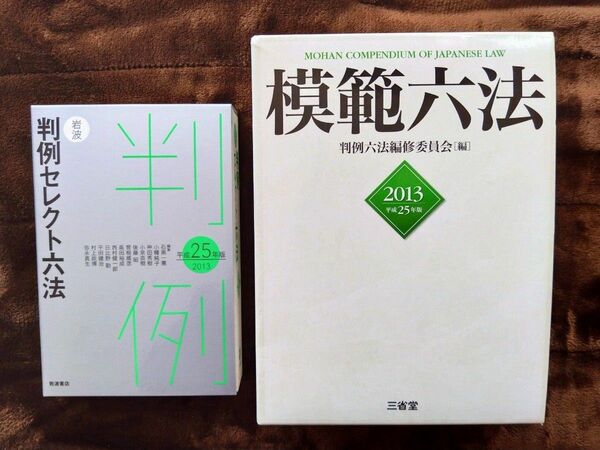 未使用2冊セット『模範六法2013』『判例セレクト六法2013』三省堂　岩波書店