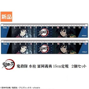 きめつ 鬼滅の刃 スリム 15cm 定規 2 冨岡 義勇 2本セット やいば とみおか ぎゆう マックスリミテッド 文具 文房具 ものさし 新品 未開封